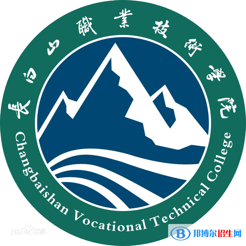 長白山職業(yè)技術(shù)學(xué)院有哪些專業(yè)？