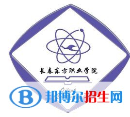 長春東方職業(yè)學院有哪些專業(yè)？
