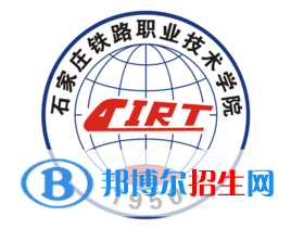 石家莊鐵路職業(yè)技術學院有哪些專業(yè)？