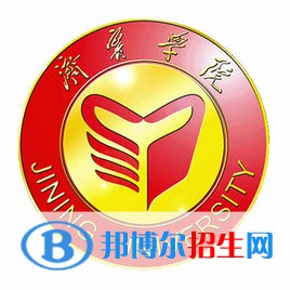濟寧學院有哪些專業(yè)？
