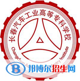 長春汽車工業(yè)高等?？茖W(xué)校有哪些專業(yè)？