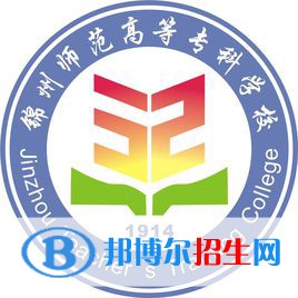 錦州師范高等?？茖W(xué)校有哪些專業(yè)？