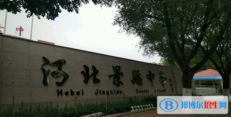 河北景縣中學2023年招生辦聯(lián)系電話 