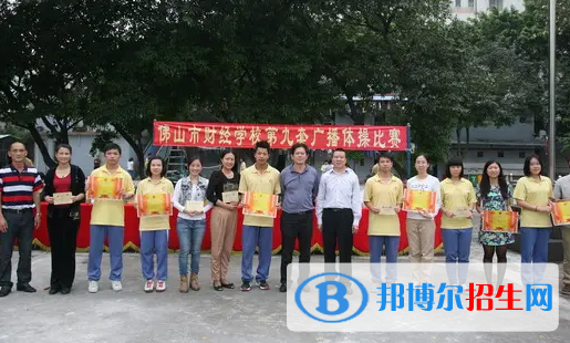 佛山財經(jīng)學(xué)校2023年怎么樣、好不好