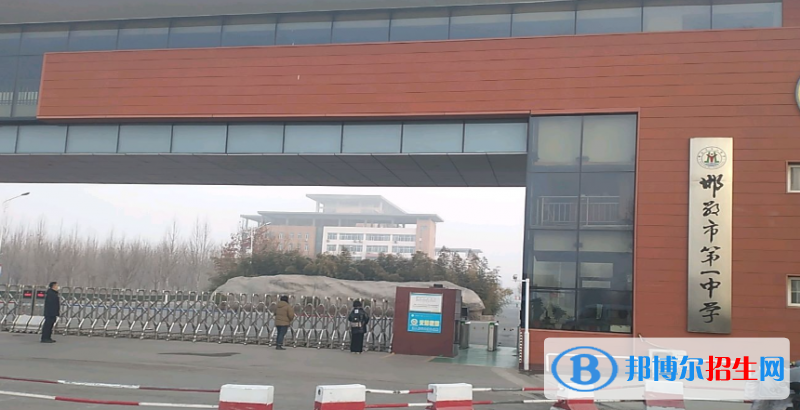 邯鄲市第一中學2023年招生辦聯(lián)系電話