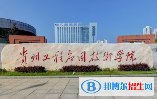 (2022-2016)貴州工程應用技術(shù)學院全國排名新版-2023參考
