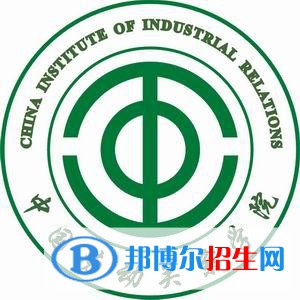 (2022-2016)中國勞動(dòng)關(guān)系學(xué)院全國排名新版-2023參考