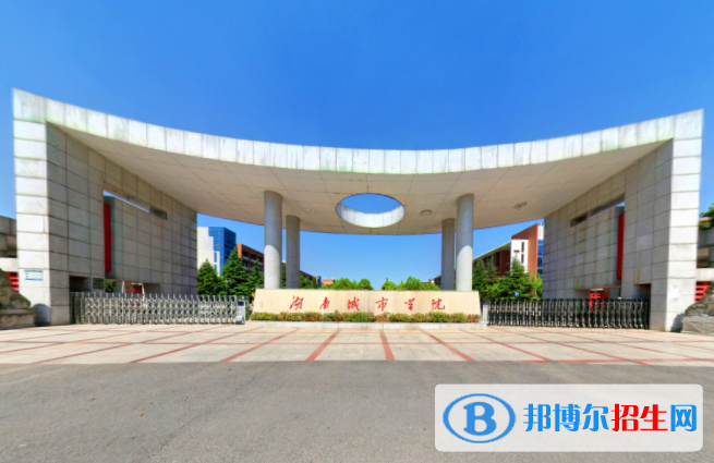 湖南城市學院是不是雙一流大學？