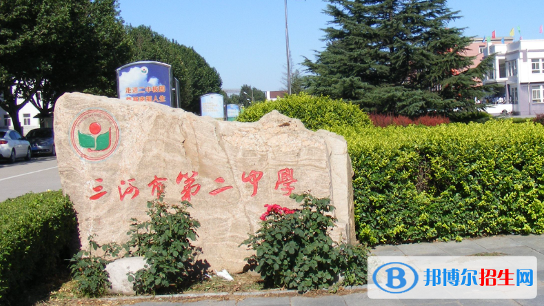 河北省三河市第二中學(xué)2023年怎么樣、好不好
