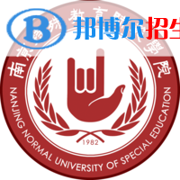 南京特殊教育師范學(xué)院錄取分?jǐn)?shù)線匯總（2022，2021，2020，2019，2018,2017歷年分?jǐn)?shù)線）-2023參考 