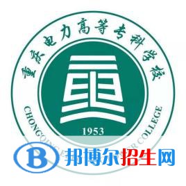 2022重慶電力高等?？茖W(xué)校錄取分?jǐn)?shù)線一覽表（含2020-2021歷年）