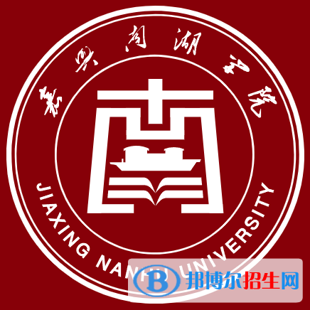 2022嘉興南湖學(xué)院錄取分?jǐn)?shù)線一覽表（含2020-2021歷年）
