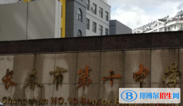 長春第十中學(xué)2023年怎么樣、好不好