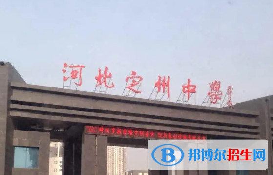 河北定州中考普高統(tǒng)招生錄取分數(shù)線（2022）-2023年參考