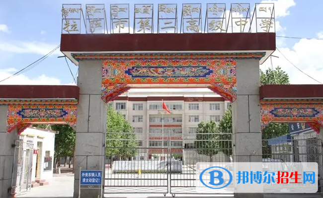 拉薩第二中等職業(yè)技術(shù)學校