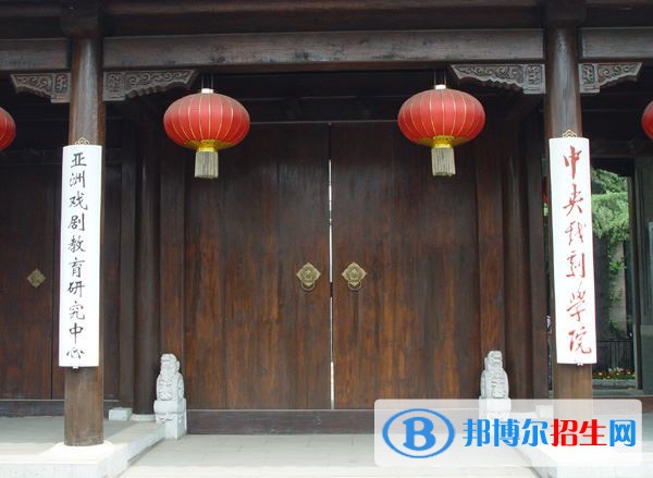 2022 中央戲劇學院全國排名（中央戲劇學院歷年全國排名）-2023年參考