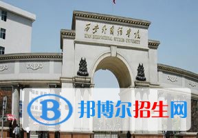 2022 西安外國(guó)語(yǔ)大學(xué)全國(guó)排名（西安外國(guó)語(yǔ)大學(xué)歷年全國(guó)排名）-2023年參考