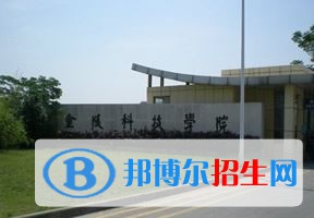 2022 金陵科技學(xué)院全國(guó)排名（金陵科技學(xué)院歷年全國(guó)排名）-2023年參考