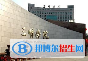 2022 三明學(xué)院全國排名（三明學(xué)院歷年全國排名）-2023年參考