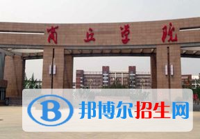 2022 商丘學院全國排名（商丘學院歷年全國排名）-2023年參考