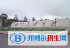 2022 四川文理學(xué)院全國(guó)排名（四川文理學(xué)院歷年全國(guó)排名）-2023年參考