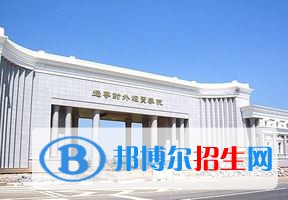 2022 遼寧對(duì)外經(jīng)貿(mào)學(xué)院全國(guó)排名（遼寧對(duì)外經(jīng)貿(mào)學(xué)院歷年全國(guó)排名）-2023年參考