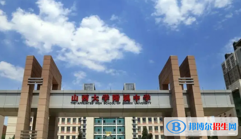 山西大學(xué)附屬中學(xué)2023年學(xué)費、收費多少