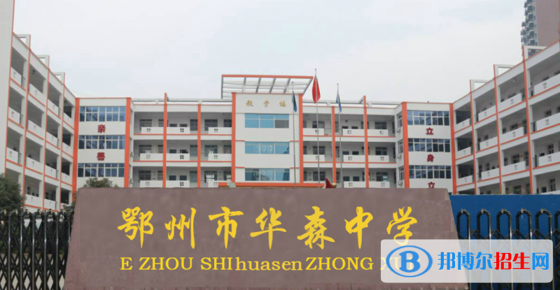 2023鄂州私立高中學(xué)校有哪些，鄂州私立高中學(xué)校排名和簡介