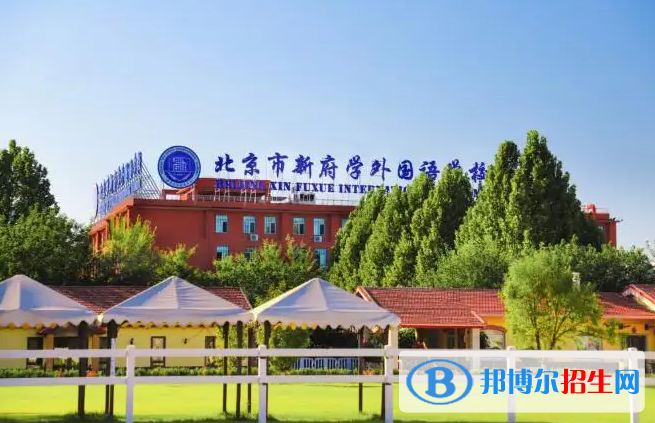 北京新府學(xué)外國(guó)語學(xué)校