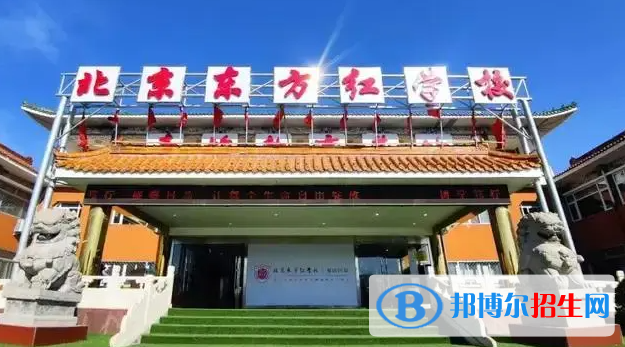 北京市昌平區(qū)東方紅學(xué)校