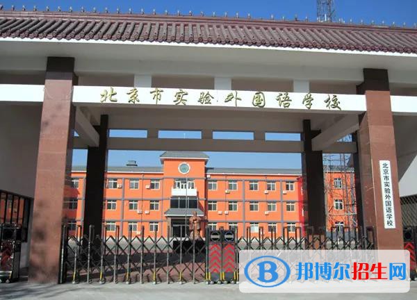 北京實驗外國語學校