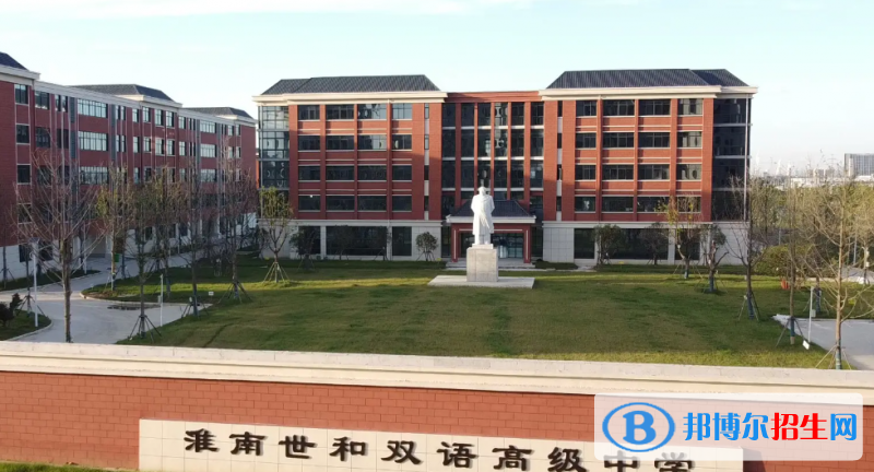 2023淮南私立高中學(xué)校有哪些，淮南私立高中學(xué)校匯總和簡(jiǎn)介