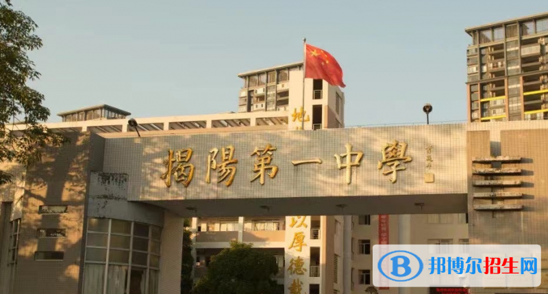 2023年揭陽好的高中學(xué)校有哪些，揭陽重點(diǎn)高中排行榜