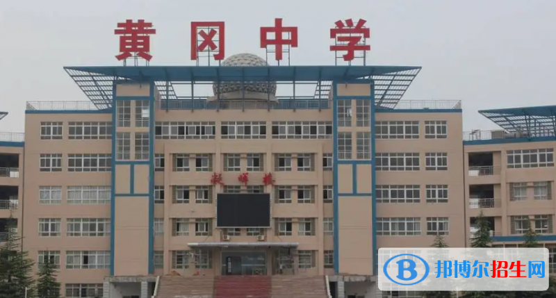 2023年黃岡好的高中學校有哪些，黃岡重點高中排行榜