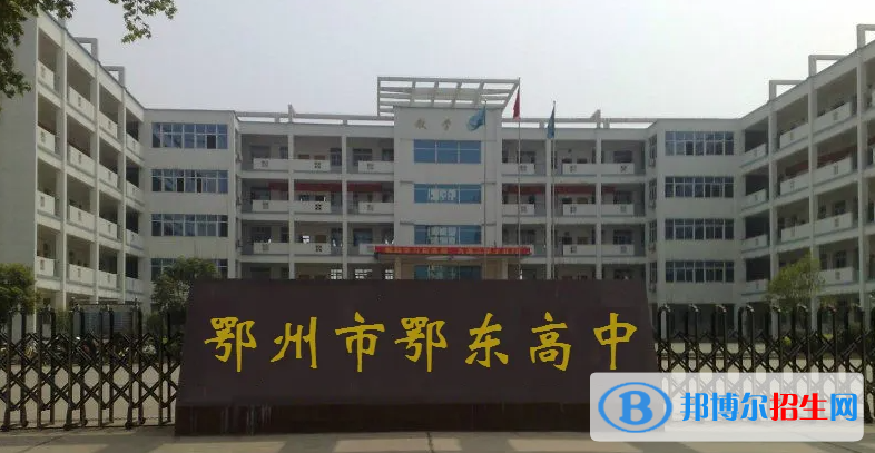2023年鄂州好的高中學(xué)校有哪些，鄂州重點高中排行榜