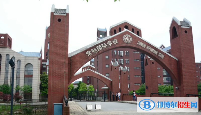 常熟國(guó)際學(xué)校初中部2023年招生政策