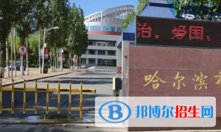 2023年哈爾濱好的高中學(xué)校有哪些，哈爾濱重點(diǎn)高中排行榜