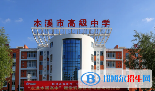 2023年本溪好的高中學(xué)校有哪些，本溪重點高中排行榜