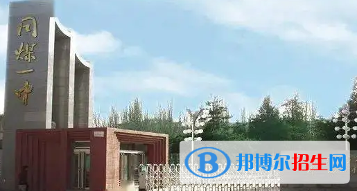 2023年大同好的高中學(xué)校有哪些，大同重點高中排行榜