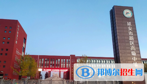 2023年延安好的高中學(xué)校有哪些，延安重點(diǎn)高中排行榜