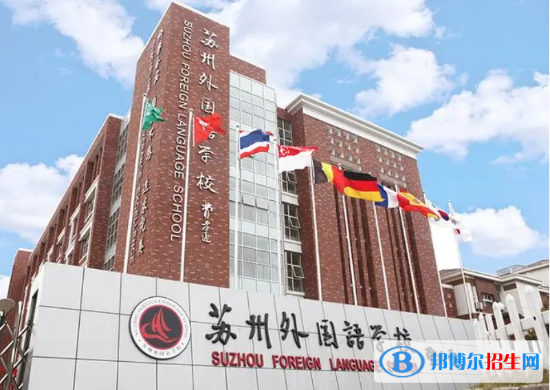 蘇州外國語學校小學部2023年入學條件
