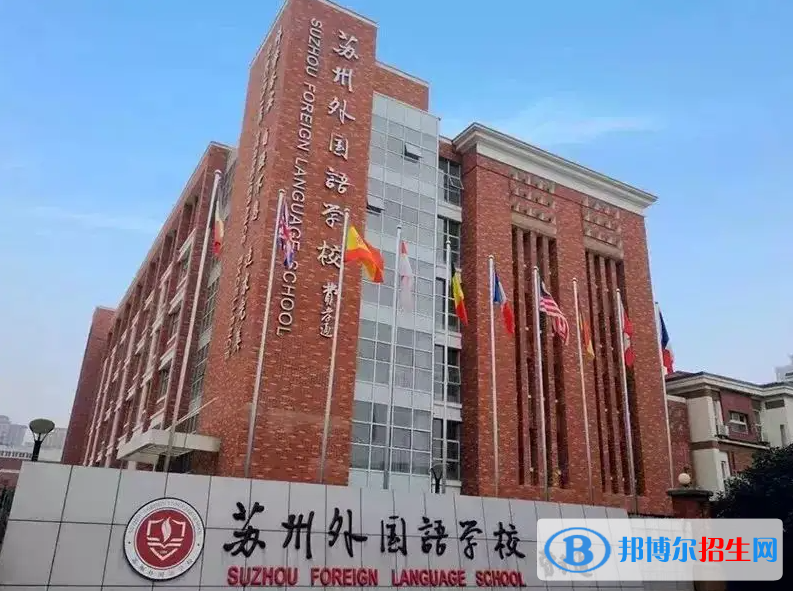 蘇州外國語學校小學部2023年入學條件2
