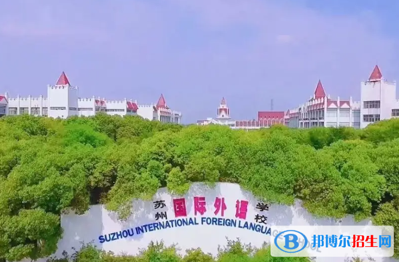 蘇州國(guó)際外語(yǔ)學(xué)校小學(xué)部2023年報(bào)名時(shí)間