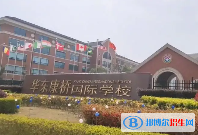 華東康橋國際學(xué)校小學(xué)部2023年課程體系