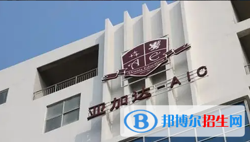 廣州亞加達國際預科