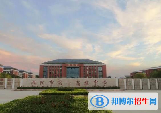濮陽重點高中學(xué)校有哪些（2022-2023）