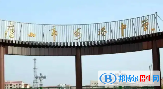 河北唐山海港高級中學(xué)錄取分數(shù)線（2022）-2023年參考
