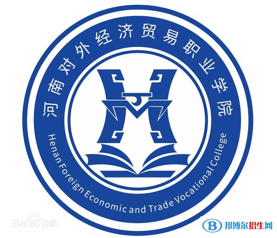 河南對(duì)外經(jīng)濟(jì)貿(mào)易職業(yè)學(xué)院是大專還是中專？