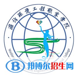 濰坊環(huán)境工程職業(yè)學(xué)院是大專還是中專？