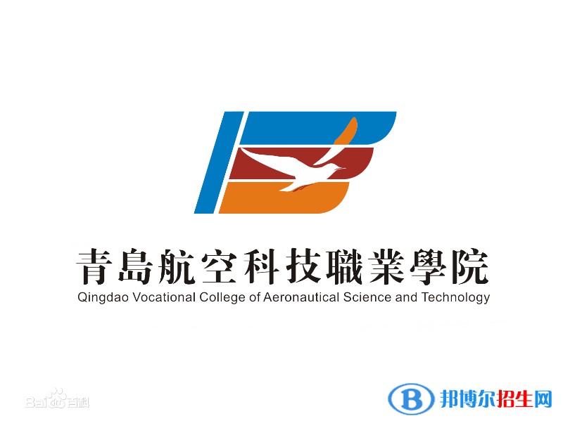 青島航空科技職業(yè)學院是大專還是中專？